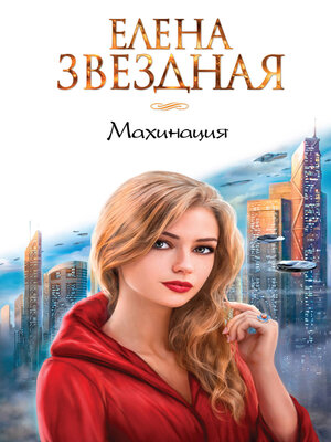 cover image of Махинация